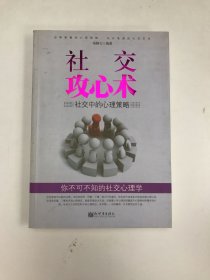 社交攻心术