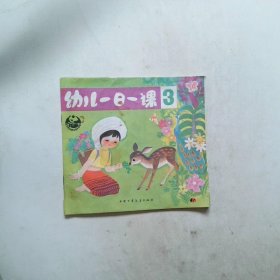 幼儿一日一课  3