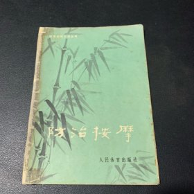 防治按摩