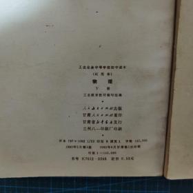 工农业余中等学校初中物理课本（上下册全）试用本，19880年一版一印