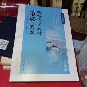 统编语文教材名师教案九年级理论结合实际实用性极强