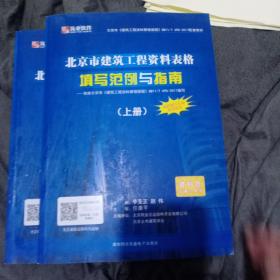 北京市建筑工程资料表格填写范例与指南上下册