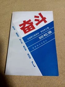 《奋斗》法国银行家伊.罗特希尔德回忆录5000册一版一印