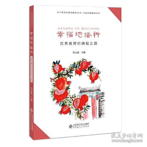 幸福地播种——优秀教师的耕耘之路