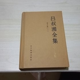 吕叔湘全集第十六卷