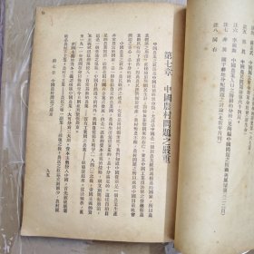 《中国农村问题之研究》，邹鲁校长题写书名。国立中山大学农学院农村社会丛书。原藏“国立安徽大学图书馆”，一厚册