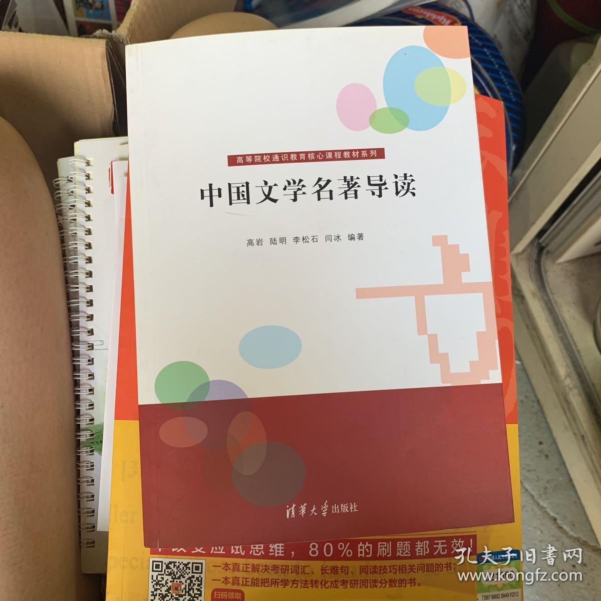 高等院校通识教育核心课程教材系列：中国文学名著导读