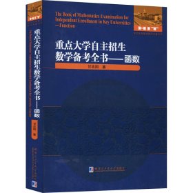 重点大学自主招生数学备考全书——函数