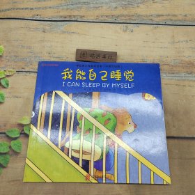 學(xué)會自己做系列繪本（中英雙語版）我能自己睡覺