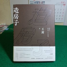 造房子