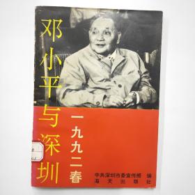 邓小平与深圳一九九二年春