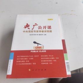 央广公开课：中央党校专家学者讲党建（视频书）
