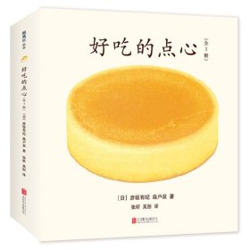 好吃的点心(共3册)(精)