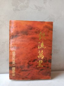 铁流万里