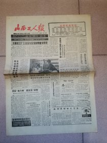 老报纸—山西工人报1988年12月11日（4开4版 围绕提高经济效益发挥保证监督作用是 浅论竞赛与人才 对商业企业引导消费的思考 思想政治工作与生产力标准 9品）