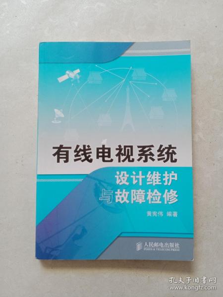 有线电视系统设计维护与故障检修