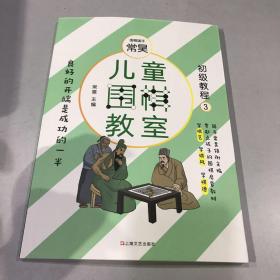 儿童围棋教室（初级教程三）