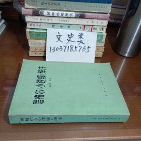 黑格尔《小逻辑绎注》（缺封底）