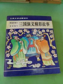 三国演义精彩故事 .。