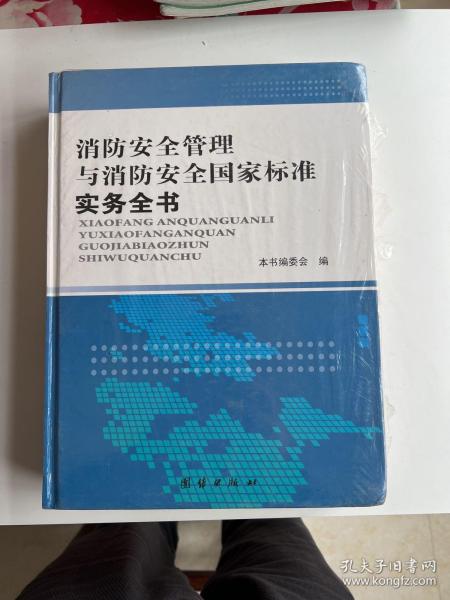 消防安全管理与消防安全国家标准实务全书