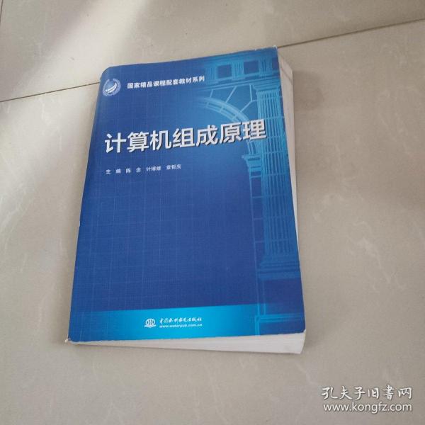 计算机组成原理/国家精品课程配套教材系列