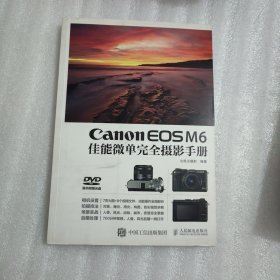 Canon EOS M6佳能微单完全摄影手册  带盘