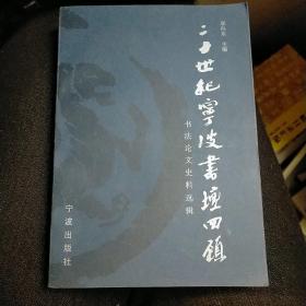 二十世纪宁波书坛回顾:书法作品选集