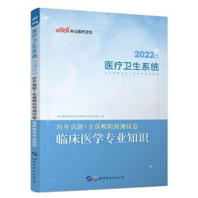 2013中公教育·医疗卫生系统公开招聘工作人员考试专用教材：历年真题+全真模拟预测试卷·临床医学专业知识