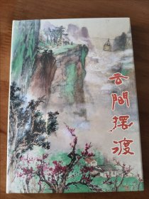云间摆渡 上美32开精装彩色连环画