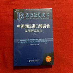 进博会蓝皮书：中国国际进口博览会发展研究报告（N0.2）