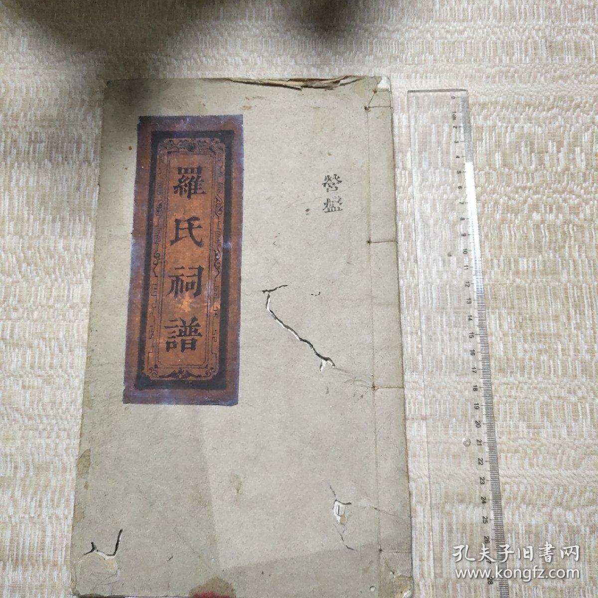 117_羅氏祠譜  二卷  清同治七年（1868年）豫章堂木活字本