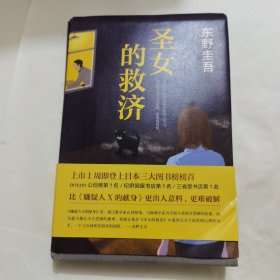 圣女的救济