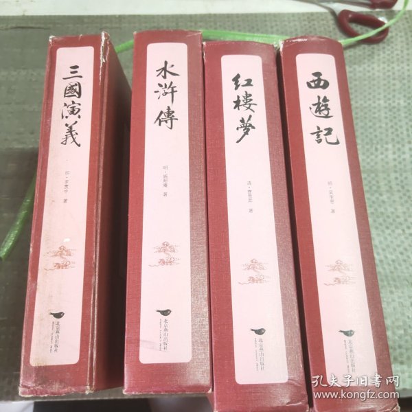 四大名著（中国古典名著绣像珍藏版）（套装全4册）