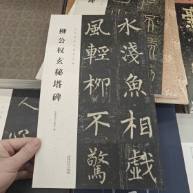 柳公权玄秘塔碑/历代碑帖经典集字联