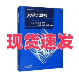 正版大学计算机岳莉、李柯景、李念峰、刘钱、边晶 编高等教育出版社9787040589573