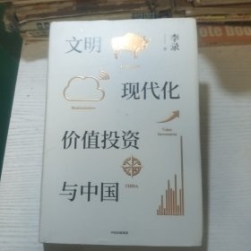 文明现代化价值投资与中国（精装版）