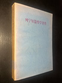 列宁短篇哲学著作