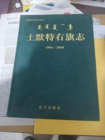 土默特右旗志 远方出版社2009版2009印 印量2000册
