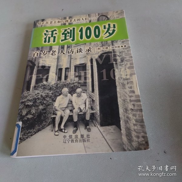 活到100岁