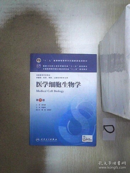 医学细胞生物学(第5版) 陈誉华/本科临床/十二五普通高等教育本科国家级规划教材