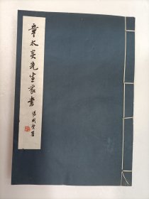 章太炎先生家书