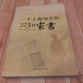 一个上海知青的223封家书：中国当代社会史料丛书(一版一印)