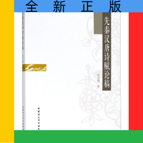 先秦漢唐詩賦論稿