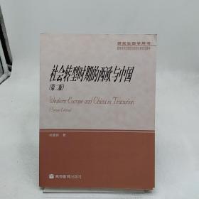 社会转型时期的西欧与中国