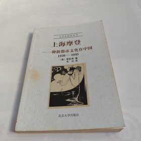 上海摩登：一种新都市文化在中国1930-1945