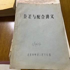 公差与配合讲义（油印本）