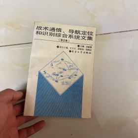 戰(zhàn)術(shù)通信、導(dǎo)航定位和 識(shí)別綜合系統(tǒng)文集（第2集）