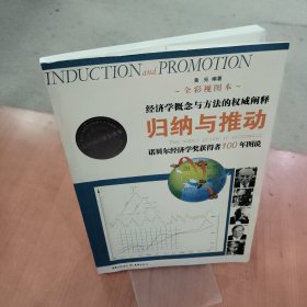 归纳与推动：诺贝尔经济学奖获得者100年图说