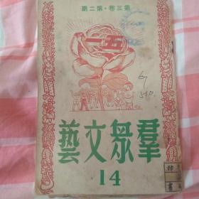 群众文艺14——半月刊，主编周而复，柯蓝，1950年五月一日出版