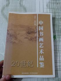 20世纪中国书画艺术品鉴. 山水·综合卷